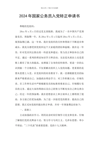 2024年国家公务员入党转正申请书