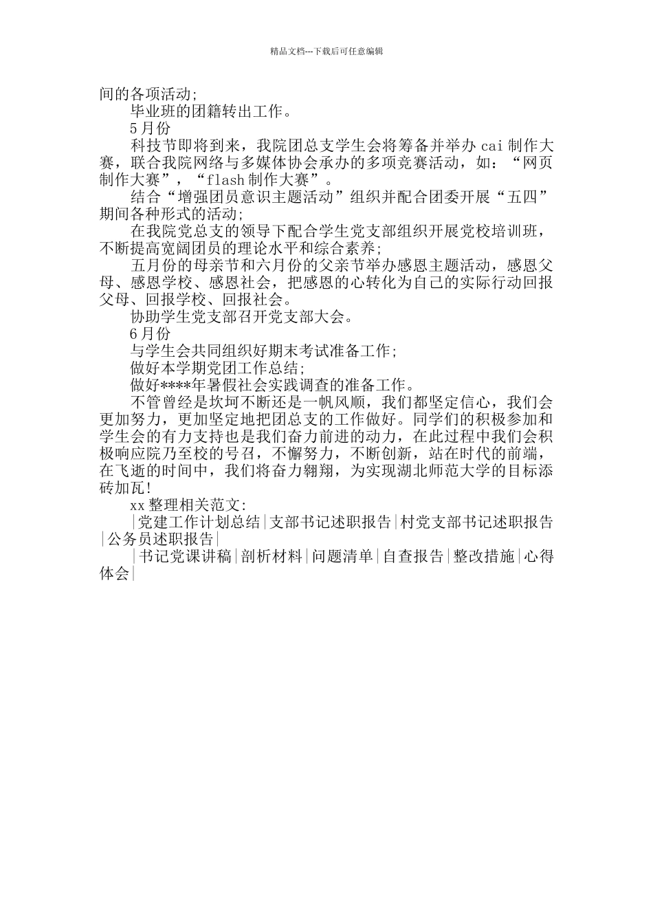 2024年团支部书记个人工作计划范文_第2页