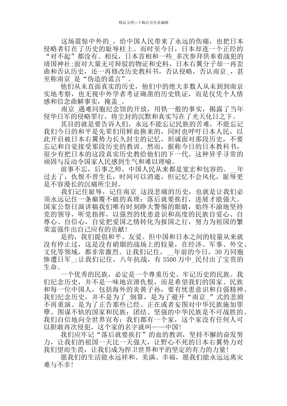 2024年国家公祭日学生代表发言讲话五篇_第3页