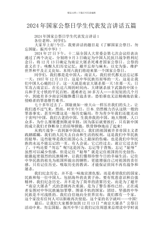 2024年国家公祭日学生代表发言讲话五篇