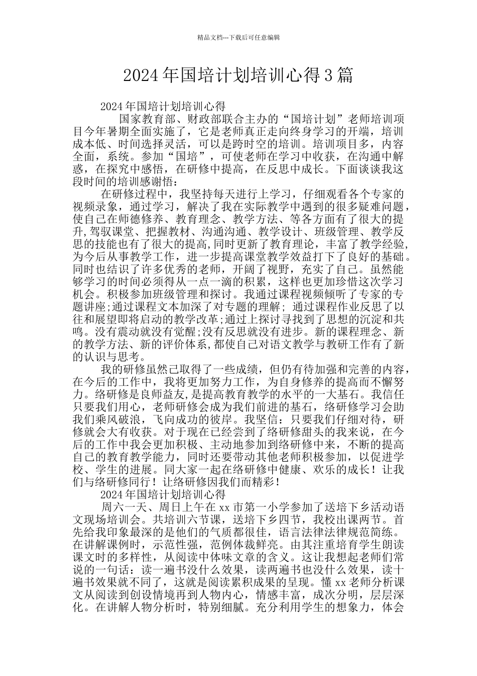 2024年国培计划培训心得3篇_第1页
