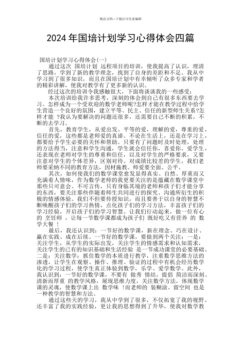 2024年国培计划学习心得体会四篇_第1页