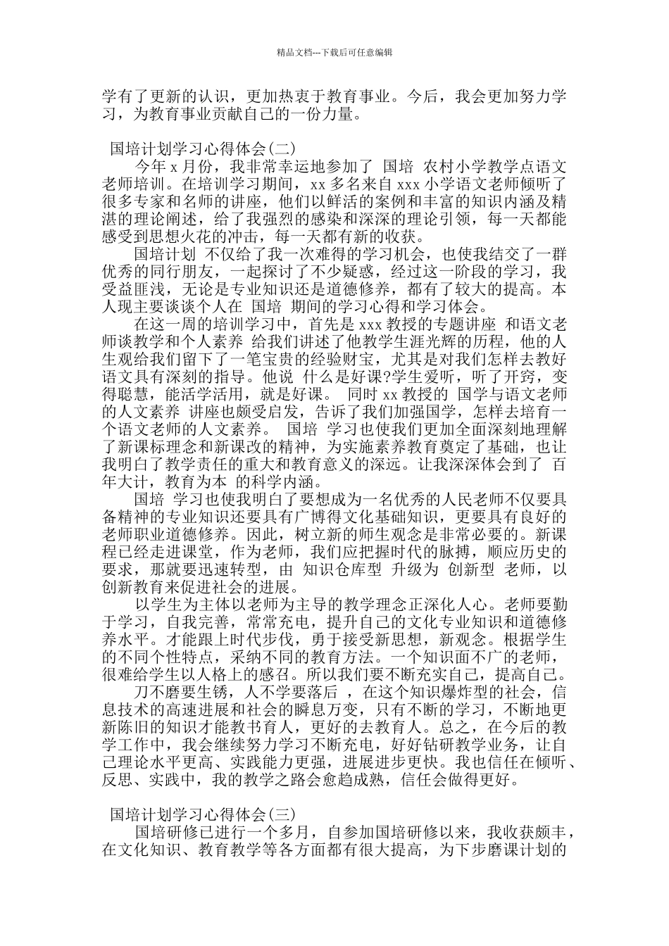 2024年国培计划学习心得体会四篇_第2页