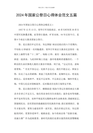 2024年国家公祭日心得体会范文五篇