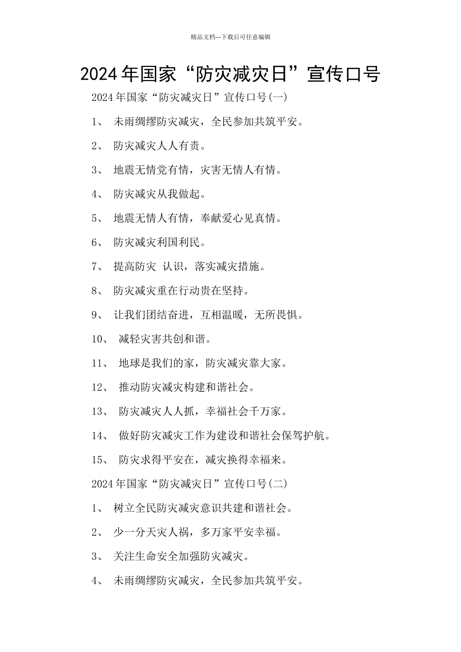 2024年国家“防灾减灾日”宣传口号_第1页