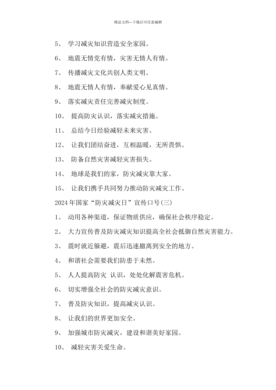 2024年国家“防灾减灾日”宣传口号_第2页