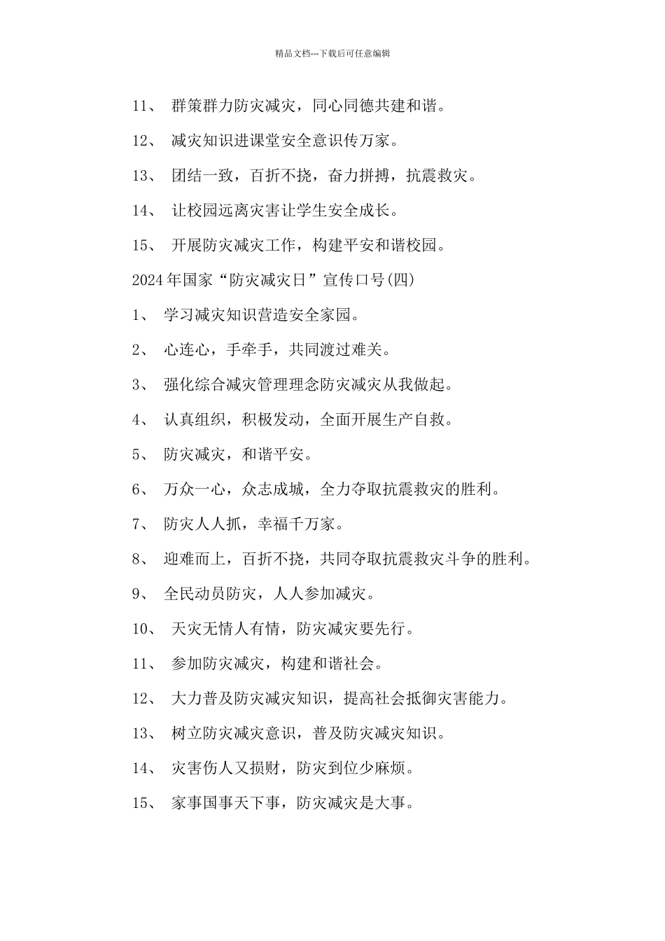 2024年国家“防灾减灾日”宣传口号_第3页
