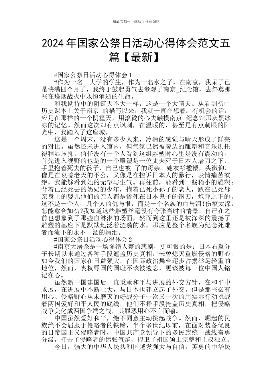 2024年国家公祭日活动心得体会范文五篇_第1页