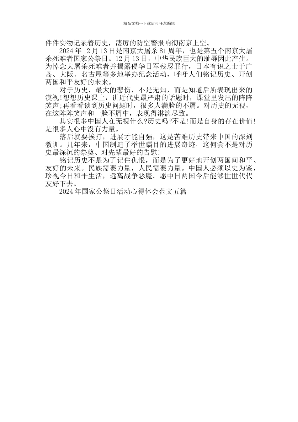 2024年国家公祭日活动心得体会范文五篇_第3页