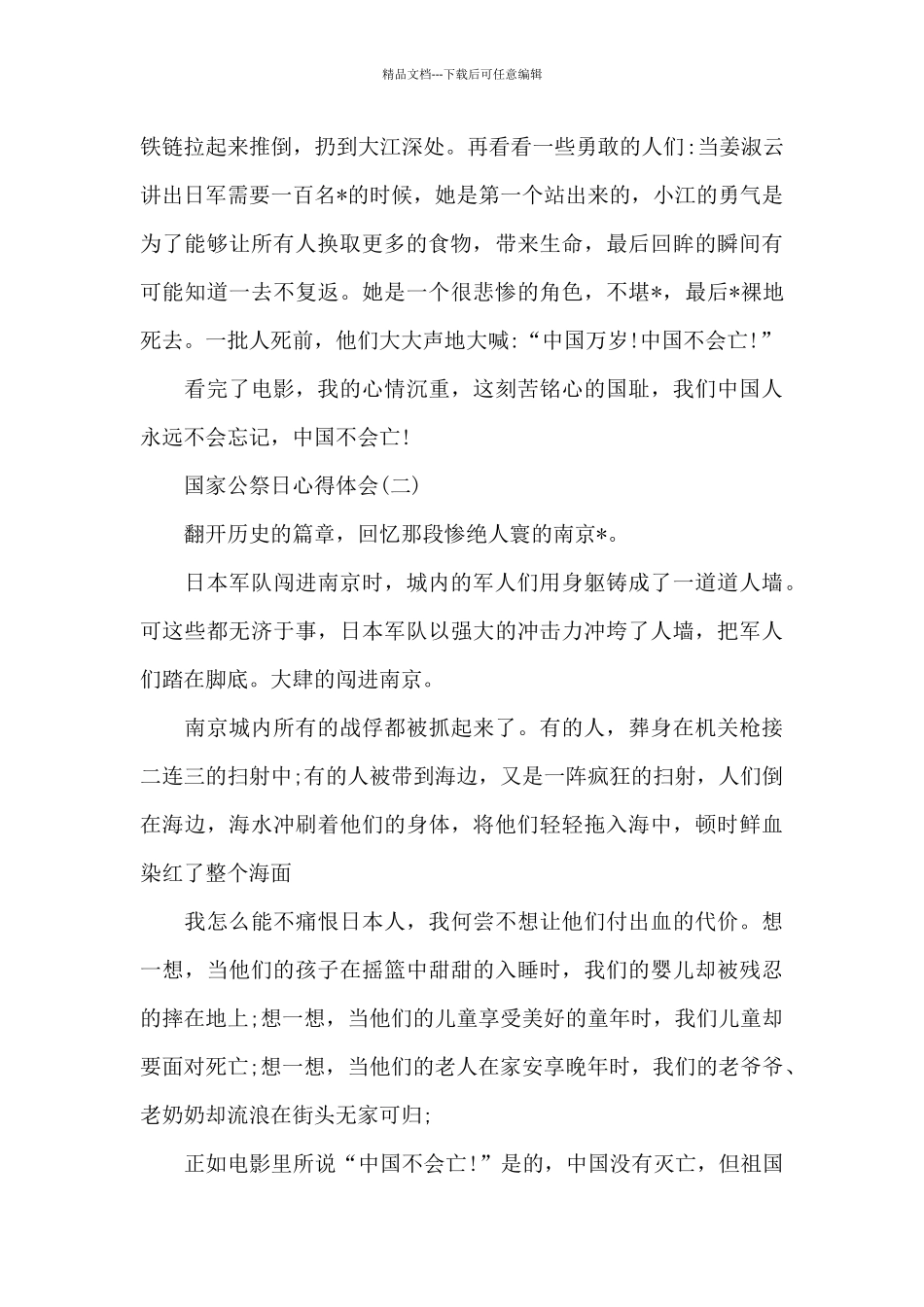 2024年国家公祭日心得体会_第2页