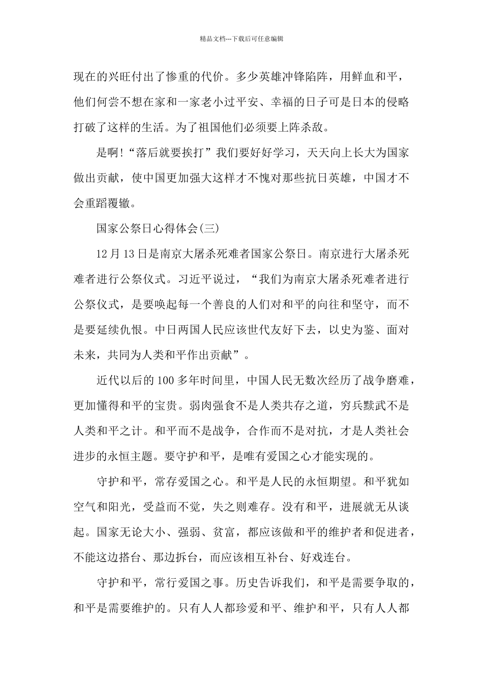 2024年国家公祭日心得体会_第3页