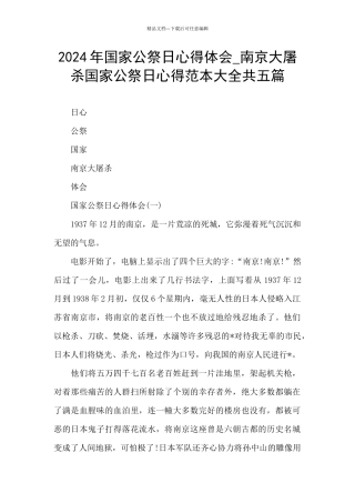 2024年国家公祭日心得体会