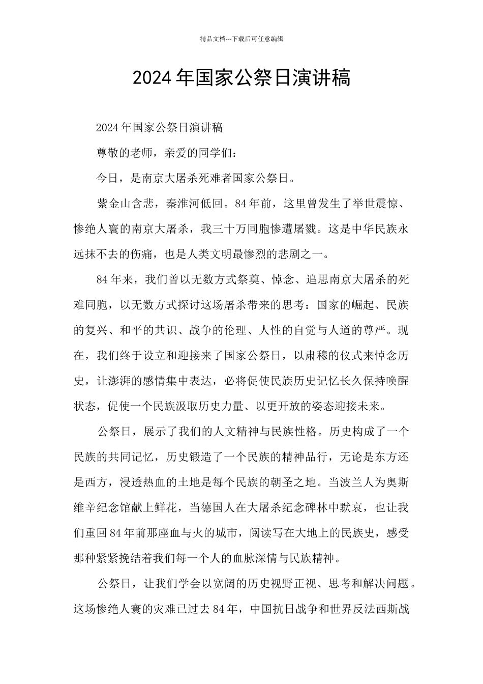 2024年国家公祭日演讲稿_第1页