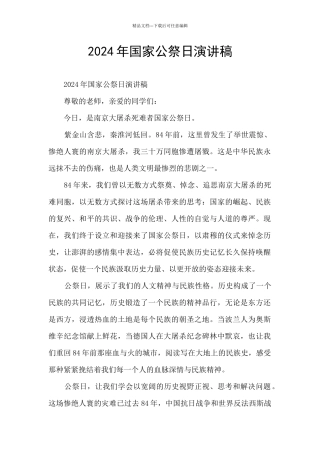 2024年国家公祭日演讲稿