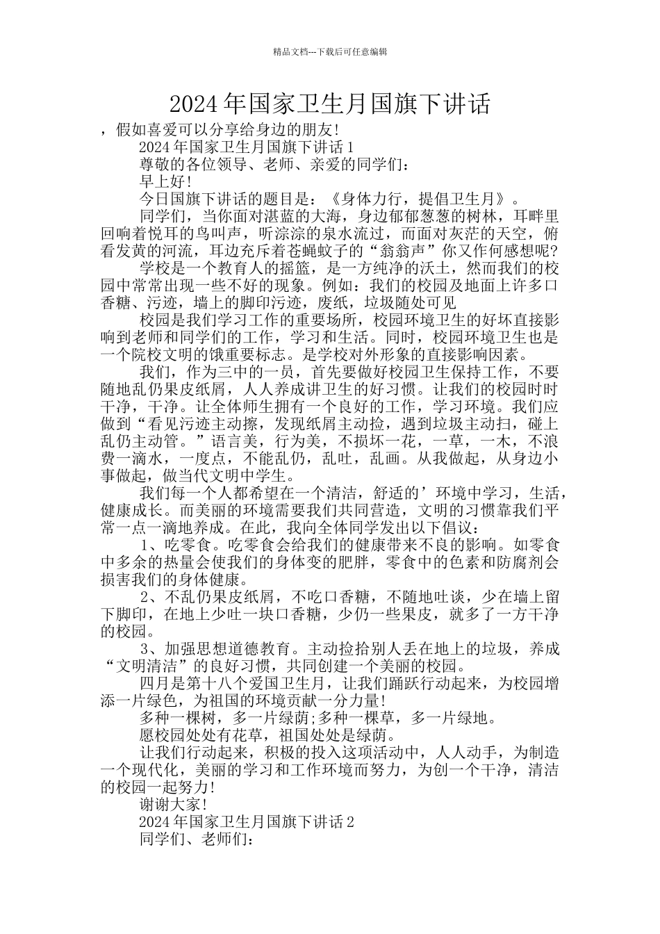 2024年国家卫生月国旗下讲话_第1页