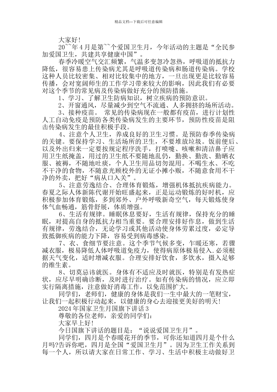 2024年国家卫生月国旗下讲话_第2页