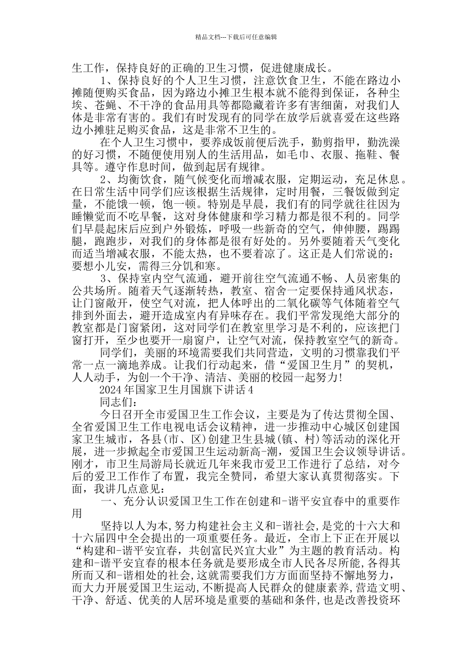 2024年国家卫生月国旗下讲话_第3页