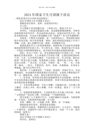 2024年国家卫生月国旗下讲话