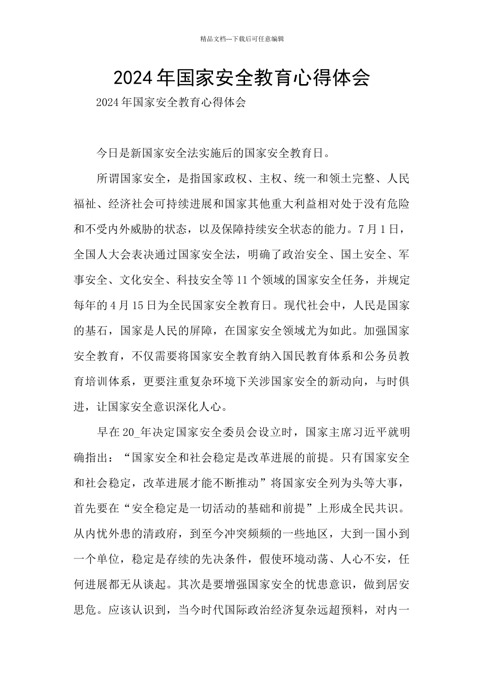 2024年国家安全教育心得体会_第1页