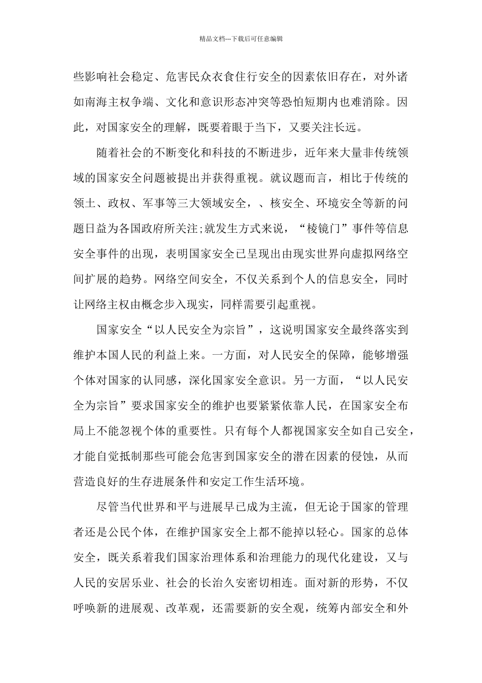 2024年国家安全教育心得体会_第2页
