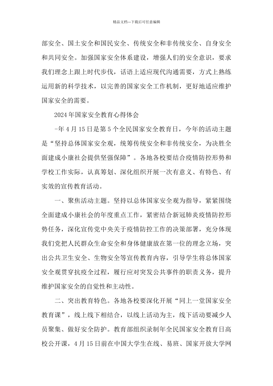 2024年国家安全教育心得体会_第3页