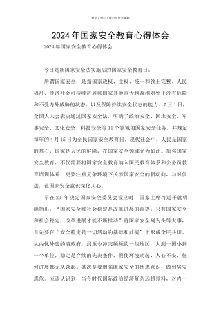 2024年国家安全教育心得体会