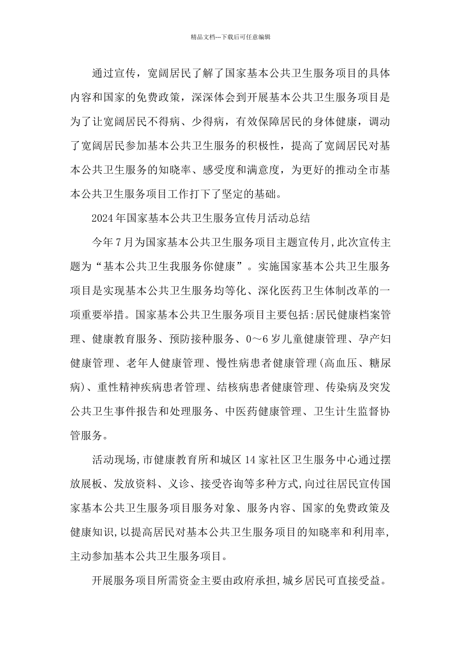 2024年国家基本公共卫生服务宣传月活动总结_第2页