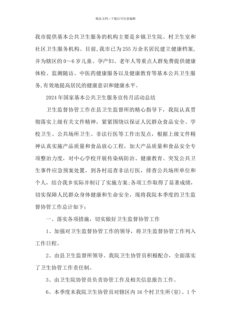 2024年国家基本公共卫生服务宣传月活动总结_第3页