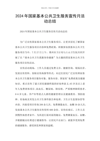 2024年国家基本公共卫生服务宣传月活动总结