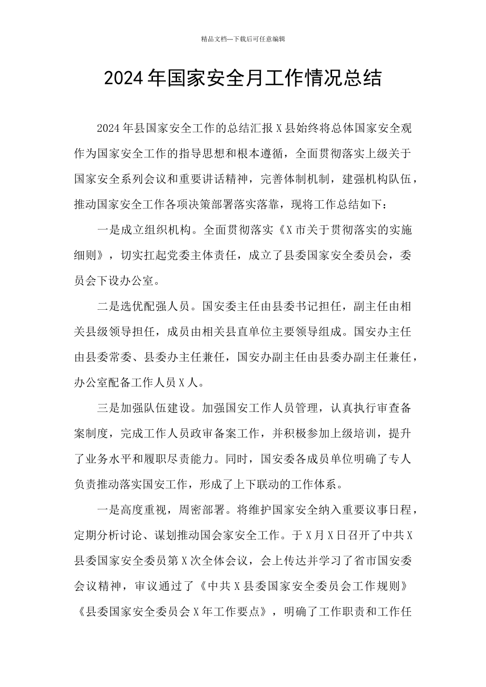 2024年国家安全月工作情况总结_第1页
