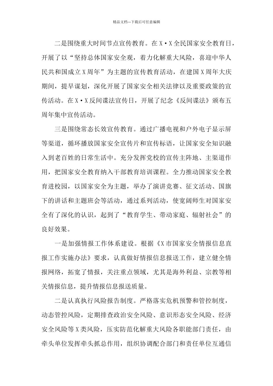 2024年国家安全月工作情况总结_第3页