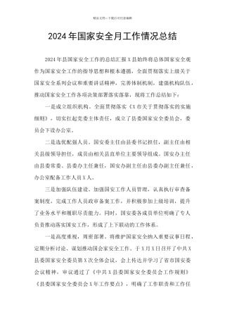 2024年国家安全月工作情况总结