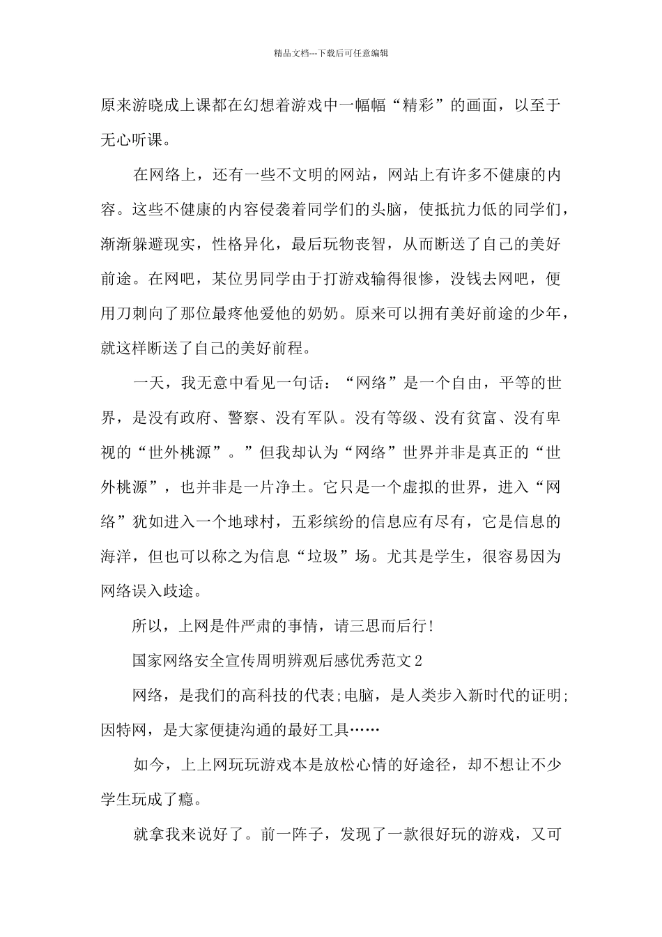 2024年国家网络安全宣传周明辨观后感优秀范文_第2页