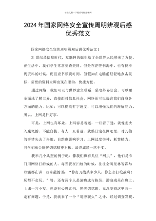 2024年国家网络安全宣传周明辨观后感优秀范文