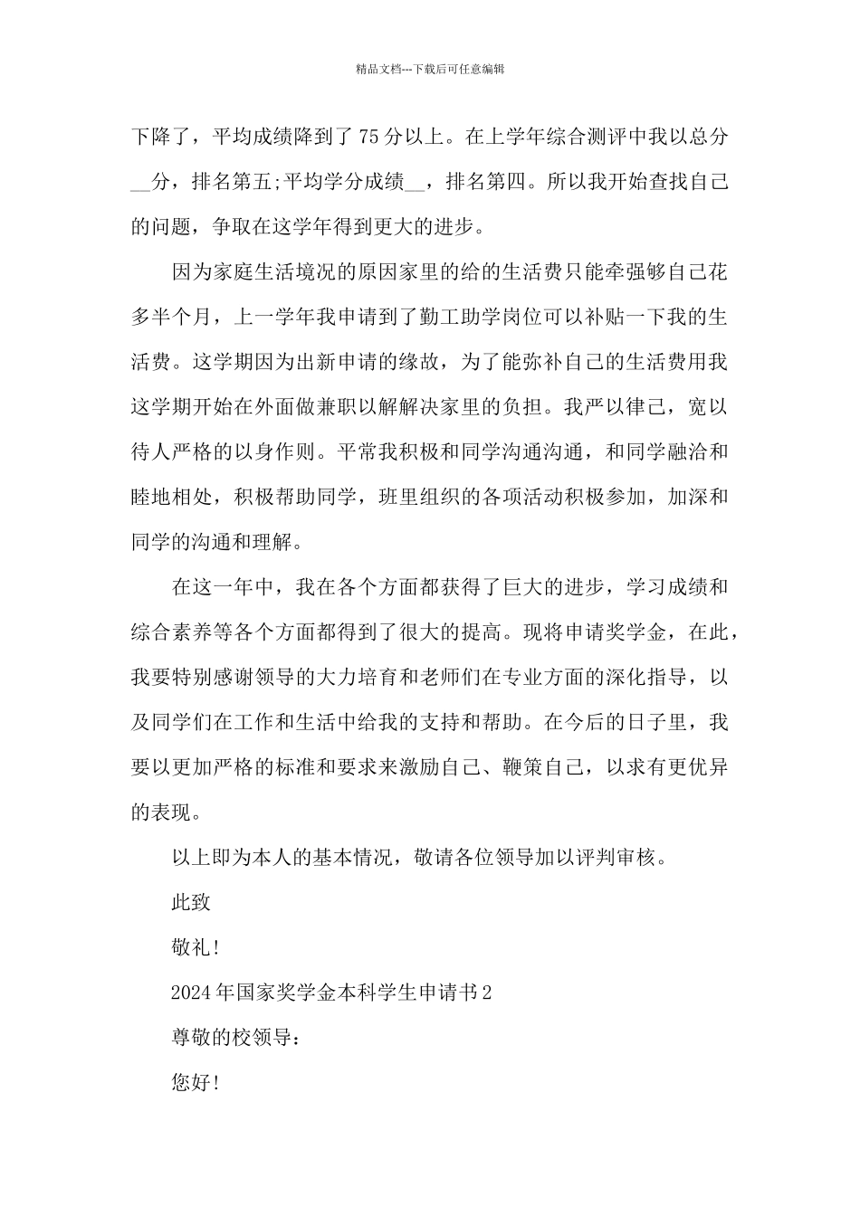 2024年国家奖学金本科学生申请书4篇_第2页