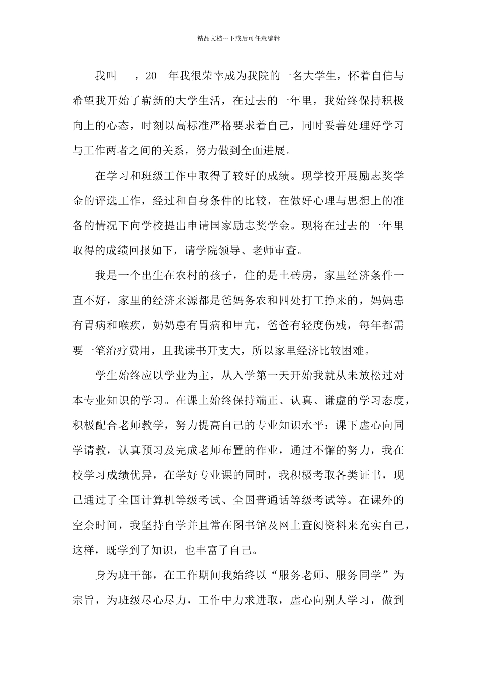 2024年国家奖学金本科学生申请书4篇_第3页