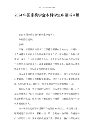 2024年国家奖学金本科学生申请书4篇