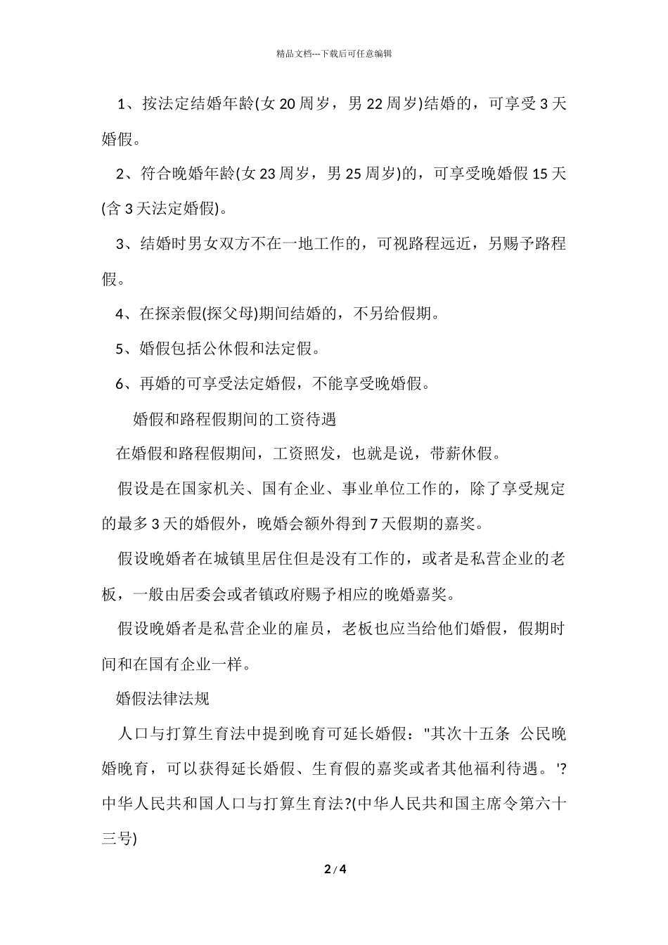 2024年国家规定婚假多少天_第2页