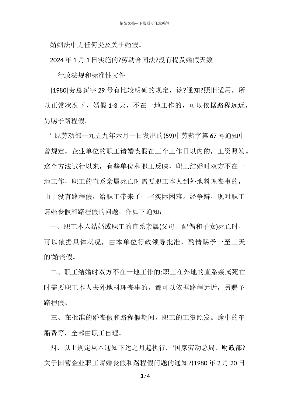 2024年国家规定婚假多少天_第3页