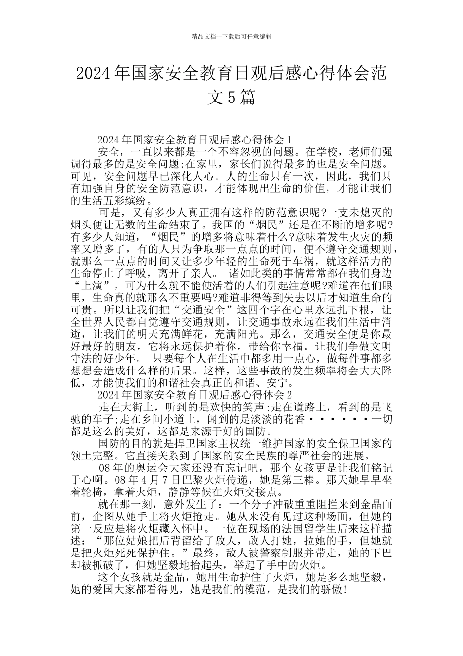2024年国家安全教育日观后感心得体会范文5篇_第1页