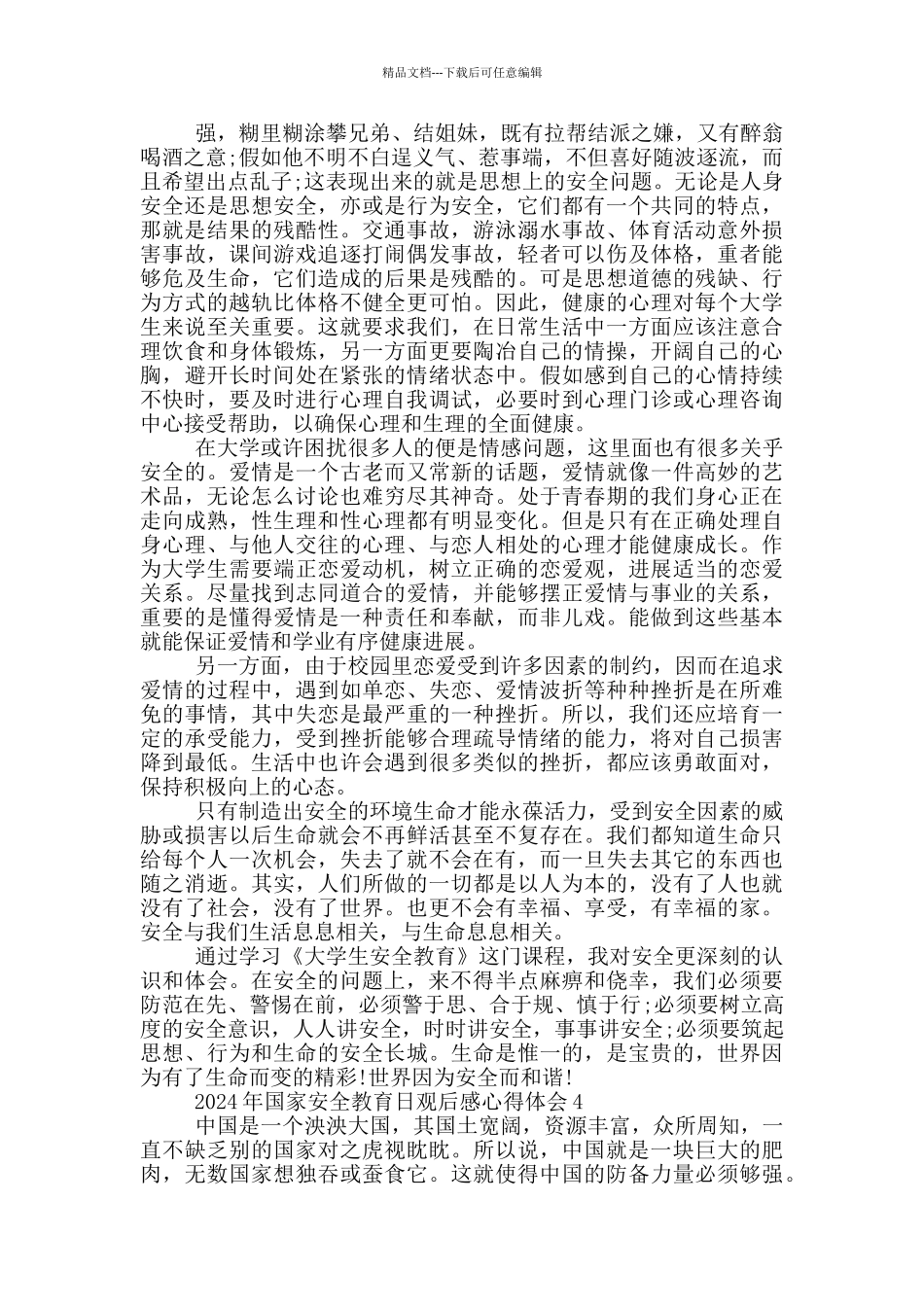 2024年国家安全教育日观后感心得体会范文5篇_第3页