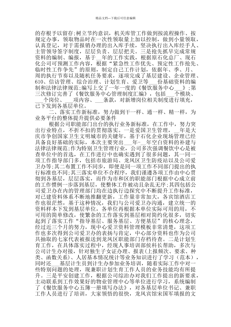 2024年国企党群工作年度总结范文_第2页