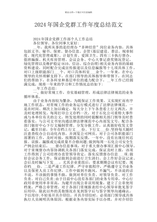 2024年国企党群工作年度总结范文