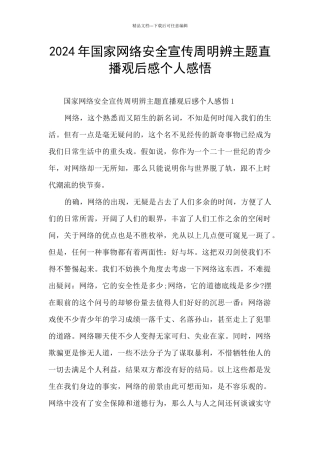 2024年国家网络安全宣传周明辨主题直播观后感个人感悟
