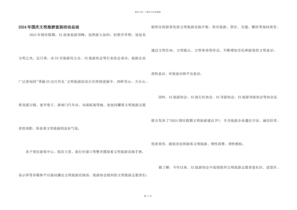 2024年国庆文明旅游宣传活动总结_第1页