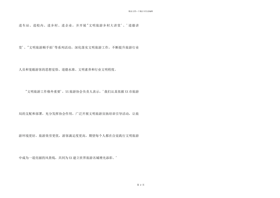 2024年国庆文明旅游宣传活动总结_第2页