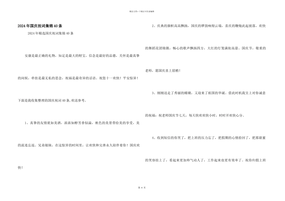 2024年国庆祝词集锦40条_第1页