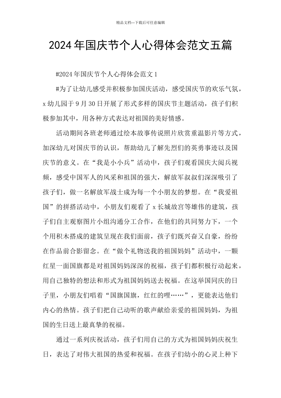 2024年国庆节个人心得体会范文五篇_第1页