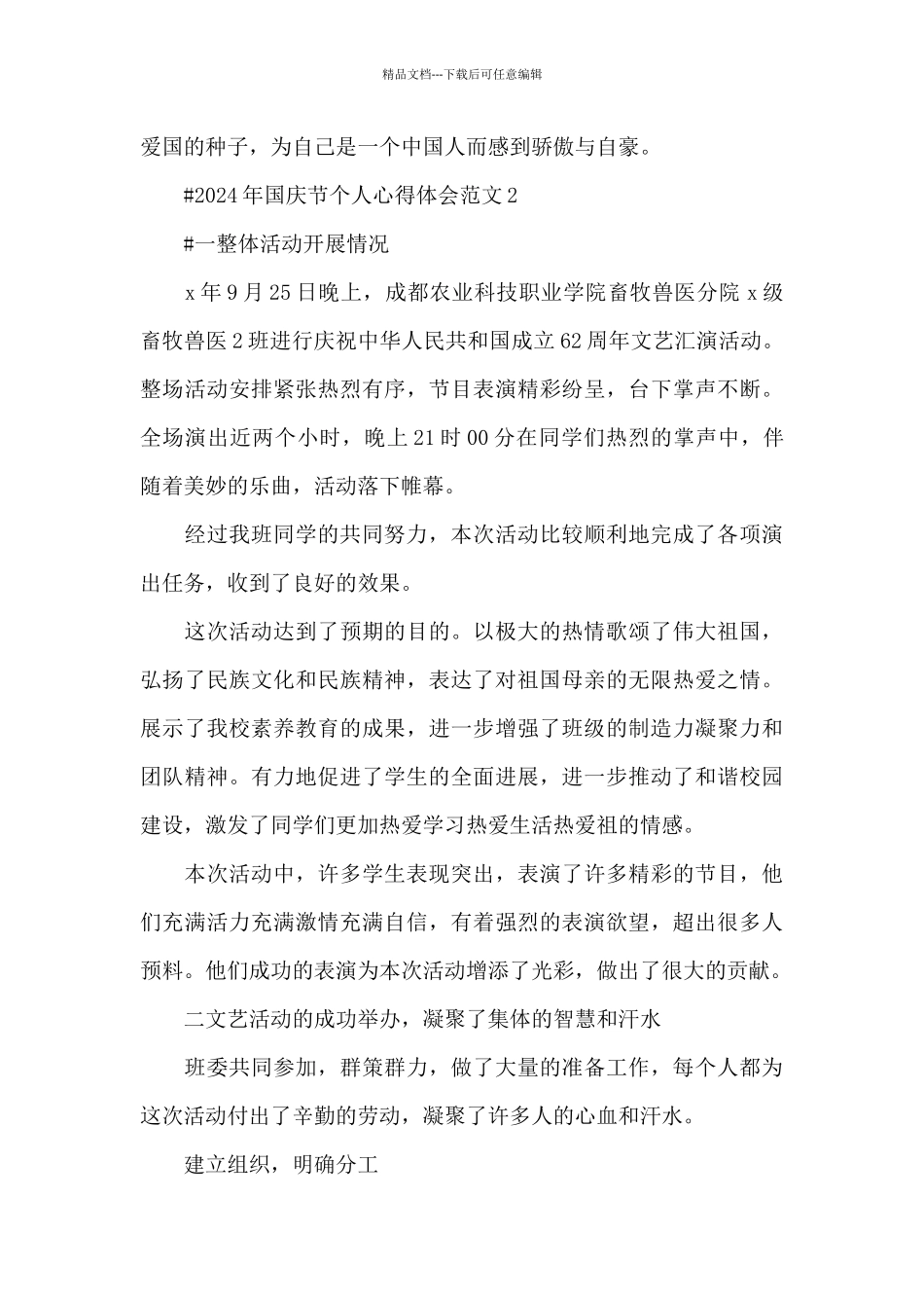 2024年国庆节个人心得体会范文五篇_第2页