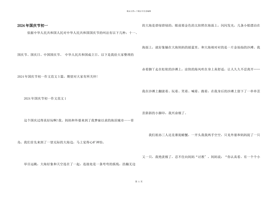 2024年国庆节初一_第1页
